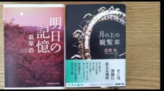 荻原浩 明日の記憶 月の上の観覧車 文庫本 2冊セットのサムネイル