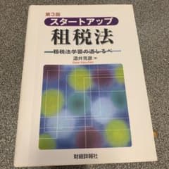スタートアップ租税法 : 租税法学習の道しるべのサムネイル