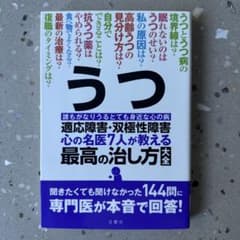 うつ・適応障害・双極性障害 : 心の名医7人が教える最高の治し方大全 : 誰も…のサムネイル