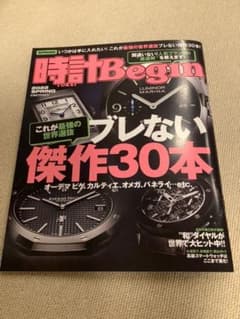 時計Begin 2022 Spring ☆最新号・新品☆のサムネイル