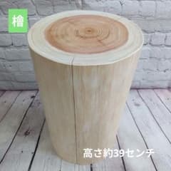 檜 スツール 高さ約47cm 丸太 ナチュラルウッド 円柱形 椅子 国産檜】スツール 高さ約39cm ナチュラルウッド 切り株 - メルカリ
