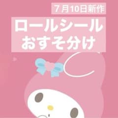 ロール おすそ分け アメステ 切り売り - メルカリ