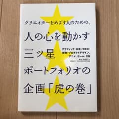 クリエイターをめざす人のための、人の心を動かす三ツ星ポートフォリオの企画「虎の…のサムネイル