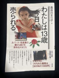 わたしは13歳、今日、売られる。 長谷川まり子のサムネイル