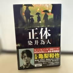 正体　染井為人のサムネイル