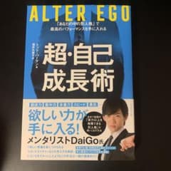 ALTER EGO 超・自己成長術 「あなたの中の別人格」で最高のパフォーマン…のサムネイル