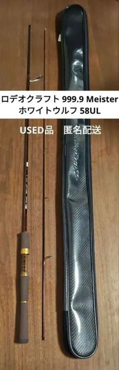 【匿名配送】ロデオクラフト 999.9 Meister ホワイトウルフ 58UL 匿名配送】ロデオクラフト 999.9 Meister ホワイトウルフ 58UL