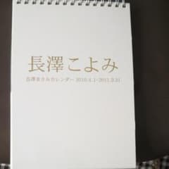 長澤まさみちゃんこよみカレンダー2010年のサムネイル