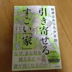 開運はおうちが8割! 引き寄せるすごい「家」のサムネイル