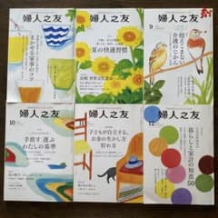 婦人之友 2018年 7月〜12月 6冊セットのサムネイル