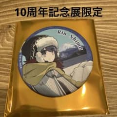 ゆるキャン△ 10周年記念展限定 缶バッジ 志摩リン 新品未使用品