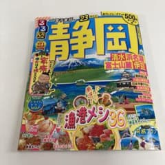 るるぶ 静岡 清水 浜名湖 富士山麓 伊豆 '23のサムネイル