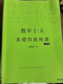 数学1・A基礎問題精講のサムネイル