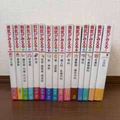 病気がみえる 全15巻セットのサムネイル
