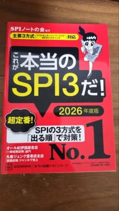 これが本当のSPI3だ！2026年度版のサムネイル