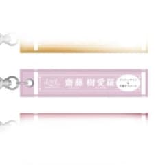 =LOVE STADIUM LIVE マフラータオルキーホルダー　齋藤樹愛羅のサムネイル