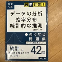 データの分析 確率分布 統計的な推測 強くなる問題集 旺文社のサムネイル
