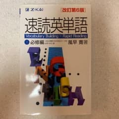 速読英単語 1 必修編 改訂第6版のサムネイル