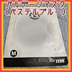 バルザーリマスク(パステルブルー)のサムネイル