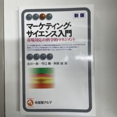 マーケティング・サイエンス入門 市場対応の科学的マネジメントのサムネイル