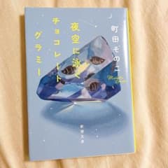 夜空に泳ぐチョコレートグラミー　町田そのこのサムネイル