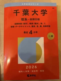 千葉大学 理系-前期日程 2026のサムネイル