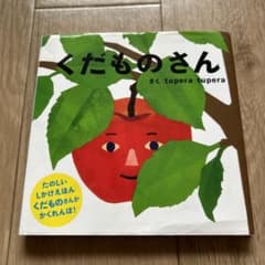 くだものさん　絵本のサムネイル