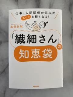 仕事、人間関係の悩みがスーッと軽くなる! 「繊細さん」の知恵袋のサムネイル