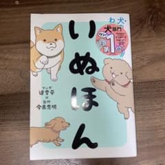 いぬほん 犬のほんねがわかる本のサムネイル