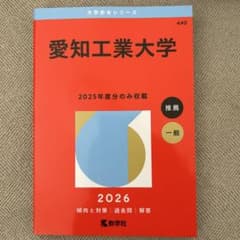 愛知工業大学赤本のサムネイル