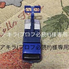 アキラ(プロフ必読‼︎)様専用のサムネイル