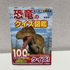 恐竜のクイズ図鑑のサムネイル