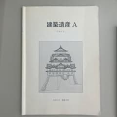 建築遺産A 大同大学 建築学科のサムネイル