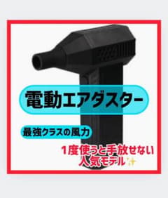 電動エアーダスターのサムネイル
