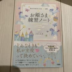 お姫さま練習ノート こはらみきのサムネイル