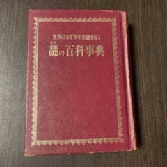謎の百科事典 昭和55年(1980年) レトロのサムネイル