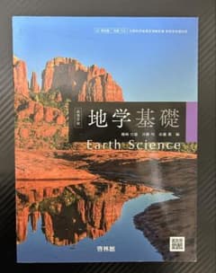 地学基礎 教科書　啓林館のサムネイル