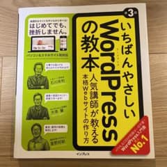 いちばんやさしいWordPressの教本 人気講師が教える本格Webサイトの作…のサムネイル