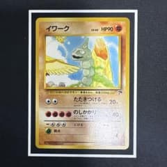 【良品-美品】ポケモンカード 旧裏 サザンアイランド イワーク イワーク サザンアイランド 旧裏 ポケモンカードゲーム - メルカリ