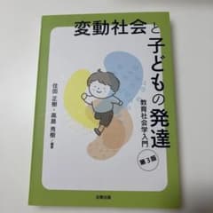 変動社会と子どもの発達 : 教育社会学入門のサムネイル