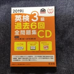 英検3級 過去6回全問題集CD 2019年度版のサムネイル