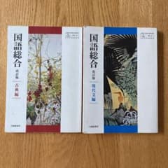 国語総合　改訂版　古典編 現代文編　大修館書店のサムネイル