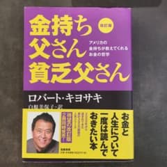 改訂版 金持ち父さん 貧乏父さん アメリカの金持ちが教えてくれるお金の哲学のサムネイル