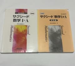 サクシード 数学I+A 解答編付き 数研出版のサムネイル