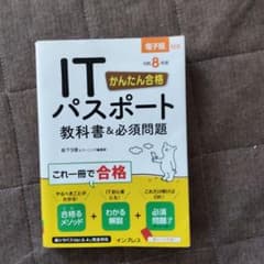 かんたん合格 ITパスポート教科書&必須問題 令和8年度のサムネイル