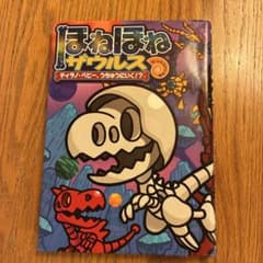 ほねほねザウルス　ティラノベビー、うちゅうにいく！？のサムネイル