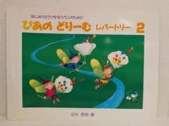 「ぴあの どりーむ レパートリー 2」 ※書き込みなしのサムネイル