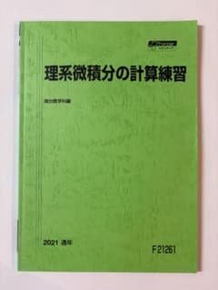 駿台 理系微積分の計算練習 駿台数学科編 2021のサムネイル