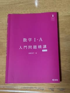 数学1・A入門問題精講のサムネイル