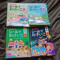 シールでおけいこ かず、もじ 3さい、4さい 4冊セット☆のサムネイル
